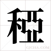 稏字组词