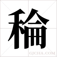 稐字组词