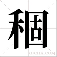 稒字组词