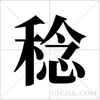 稔字组词