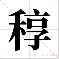 稕字组词