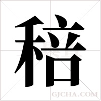 稖字组词