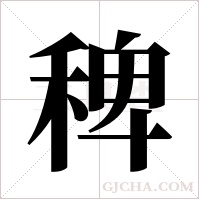 稗字组词