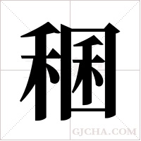 稛字组词