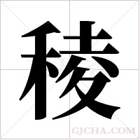 稜字组词