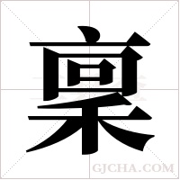 稟字组词
