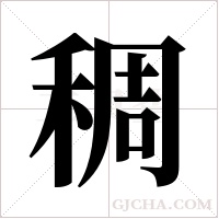 稠字组词