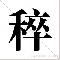 稡字组词