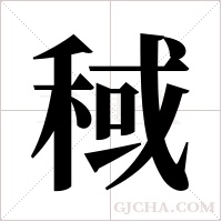 稢字组词