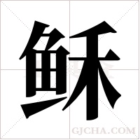 稣字组词
