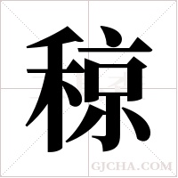 稤字组词