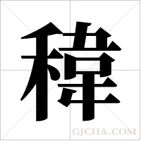 稦字组词