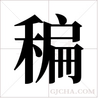 稨字组词