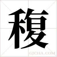 稪字组词