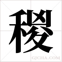 稯字组词