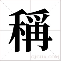 稱字组词