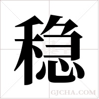 稳字组词