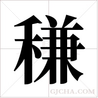 稴字组词