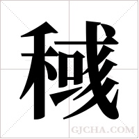 稶字组词