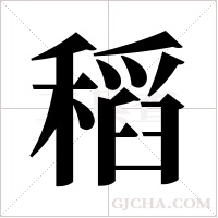 稻字组词