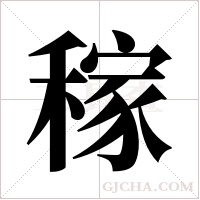 稼字组词