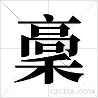 稾字组词