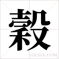 穀字组词