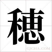 穂字组词