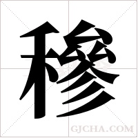 穇字组词