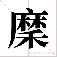 穈字组词