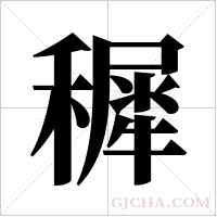 穉字组词