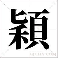 穎字组词