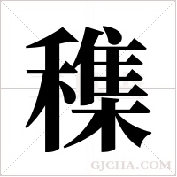 穕字组词