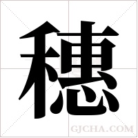 穗字组词