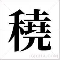 穘字组词