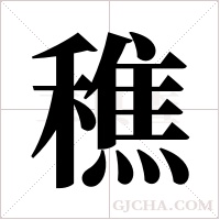 穛字组词