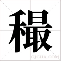 穝字组词