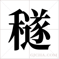 穟字组词