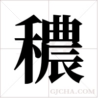 穠字组词