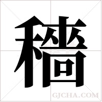 穡字组词
