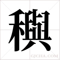 穥字组词