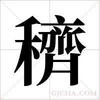 穧字组词