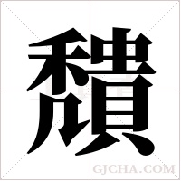 穨字组词