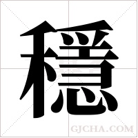 穩字组词