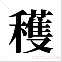 穫字组词