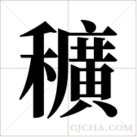 穬字组词