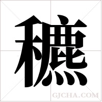 穮字组词