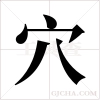 穴字组词
