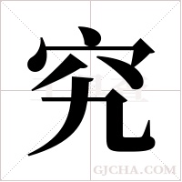 究字组词