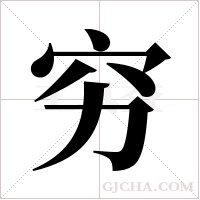 穷字组词